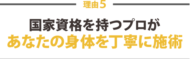 ５．筋肉・骨格のプロである国家資格者による施術