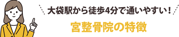 土日も営業で通いやすい！〇〇整骨院の特徴