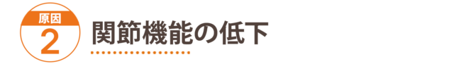 原因2：関節機能の低下